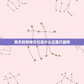 昨天的财神方位是什么位置打麻将，今天打麻将的财神方位在哪里？打嘛将在那