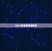 2022年宝宝更佳取名，牛宝宝取名大全2022 款