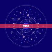 姓名测，姓名测试