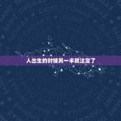人出生的时候另一半就注定了，为何人一出生就注定了命运？ 注定了你要经历