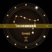 2022年结婚忌属相，2022年哪些生肖适合结婚