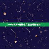 97年农历9月属牛女最佳婚配年龄，97年属牛女最佳婚配年龄