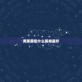 男属猴配什么属相最好，属猴男和什么属相最相配