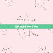 免费测试命中几个子女，人脸测试我命中有几个儿子？