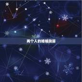 两个人的婚姻测算，谁会看两个人的生辰八字，算姻缘的？