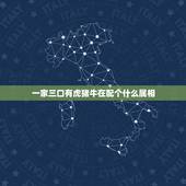 一家三口有虎猪牛在配个什么属相，属牛马羊成一家庭好吗
