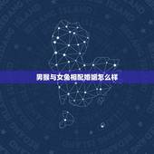 男猴与女兔相配婚姻怎么样，87女兔92男猴婚姻相配吗