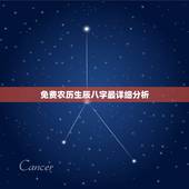 免费农历生辰八字最详细分析，算命免费+生辰八字