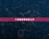 八字算命有牢狱之灾，算命化解牢狱之灾