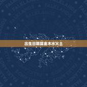 出生日期算金木水火土，生辰八字五行查询表