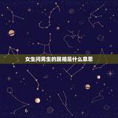 女生问男生的属相是什么意思，一个女生问一个男生的属相，是什么意思