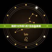 阳历1972年1月7日出生属相，72年农历1月7日生是什么星座 &amp;#8211; 百