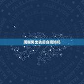 属猴男出轨后会离婚吗，1992年属猴男婚姻状况