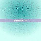 qq星座运势12月，QQ星座运势的状态怎么没了？
