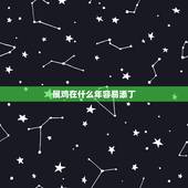 属鸡在什么年容易添丁，93年属鸡的子女缘