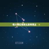 情人节红包怎么发有意义，情人节发红包数字含义 情人节发多少红包比较合适