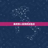 属虎男人富贵的出生日，属虎几点出生大富大贵