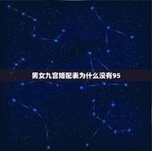 男女九宫婚配表为什么没有95，男女婚配命宫表里怎么没有四五呢，