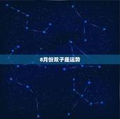 8月份双子座运势，今日双子座运势如何？