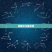 属猴女与属羊男，男属羊女属猴婚姻好