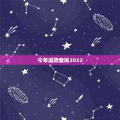今年运势查询2022，属牛2022 年运势及运程属牛人2022 全年运势