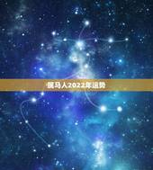 属马人2022年运势 运程，1990年属马人2022年运势运程