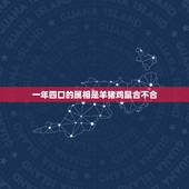 一年四口的属相是羊猪鸡鼠合不合，属相婚配:男属羊和女属猪相