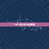 1977年2月18日属相，我是公历1977年阴历1月5日，农历是多少？