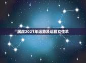 属虎2021年运势及运程女性羊，2021年虎女的运势如何