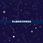 怎么催旺自己的事业运，如何催旺自己的运气？属虎