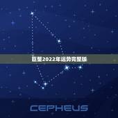 巨蟹2022年运势完整版，2023巨蟹座全年运势如何