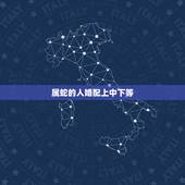 属蛇的人婚配上中下等，属蛇的和什么属相最相配 12属相婚配表
