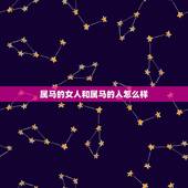 属马的女人和属马的人怎么样，属马女几月出生最旺夫