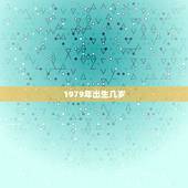 1979年出生几岁，79年属羊43岁有桃花运