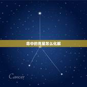 命中的克星怎么化解，医学大佬遇上命中克星
