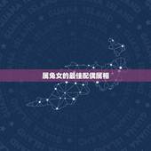 属兔女的最佳配偶属相，男性属兔的最佳配偶女性属什么？