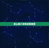 怎么看八字有没有婚煞，八字驳婚煞查询
