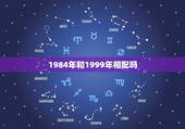 1984年和1999年相配吗，1984女鼠一生财运状况