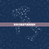 怎样才能运气越来越好，怎么能让自己的运气越来越好