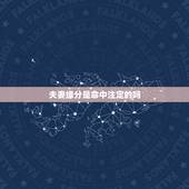 夫妻缘分是命中注定的吗，夫妻之间的缘分是命中注定吗