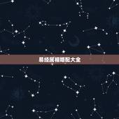 易经属相婚配大全，属相婚配你怎么看？