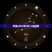 双鱼2022年5月12日运势，2015双鱼座5月16日考试运势