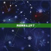 阿启网怎么上不了，阿启网免费算命大全观音