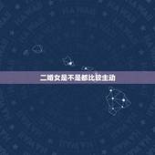 二婚女是不是都比较主动，女人二婚是不是特别难？