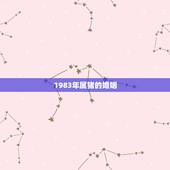 1983年属猪的婚姻，1983年属猪的是什么命