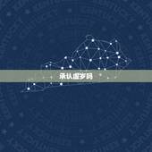 承认虚岁吗，虚岁和周岁的区别