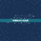 天蝎座6月23日运势，天蝎座今日运势