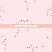 属相婚配到底准不准确，属相婚配准不准？