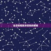生日的尾数决定你的婚姻，生日尾数为哪些的人非富即贵？