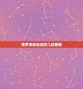 塔罗测你会经历几段婚姻，塔罗占卜：凭直觉选一张牌，测你会嫁给你深爱的人